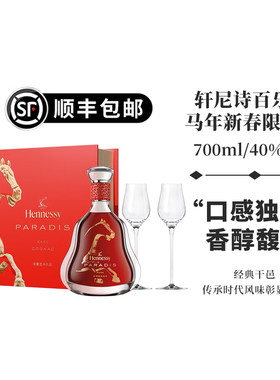 轩尼诗百乐廷限量版白兰地