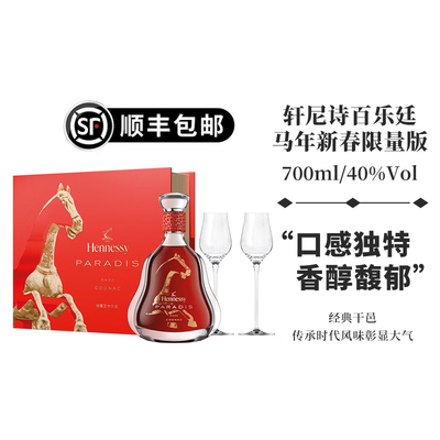 轩尼诗百乐廷限量版白兰地