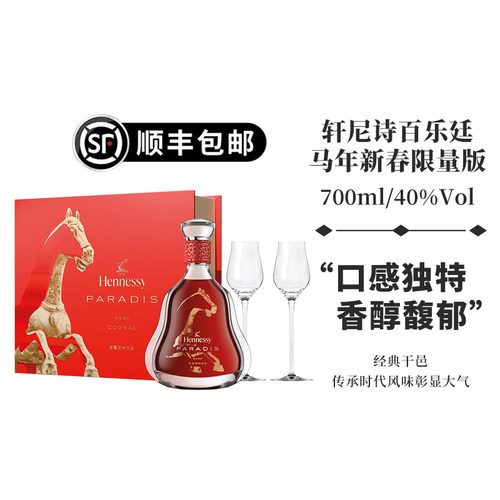 轩尼诗百乐廷限量版白兰地