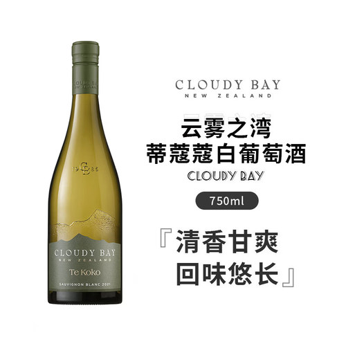 云雾之湾蒂蔻蔻TEKOKO干白葡萄酒