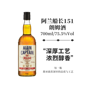 ALAIN CAPTAIN阿兰船长151朗姆酒进口洋酒75.5度高度鸡尾酒烈酒