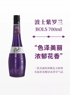 波士紫罗兰力娇酒700ml宝狮BOLS利口酒烘焙酒调制酒荷兰进口洋酒