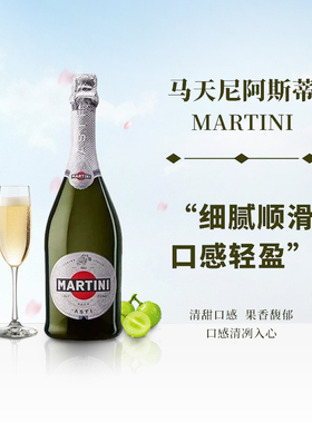 马天尼阿斯蒂asti 起泡甜型气泡酒750ml意大利MARTINI 进口葡萄酒