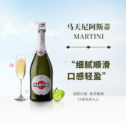 马天尼阿斯蒂asti 起泡甜型气泡酒750ml意大利MARTINI 进口葡萄酒