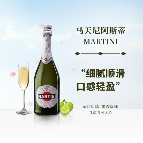 martini马天尼甜型女生起泡酒