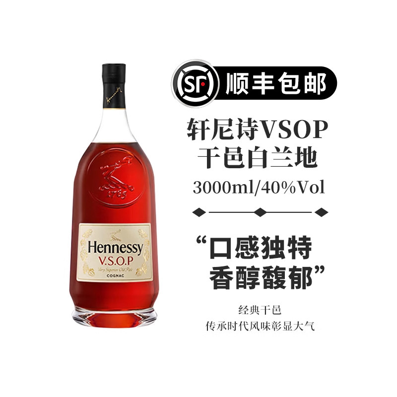 【顺丰包邮】轩尼诗干邑白兰地vsop3000ml法国进口Hennessy正品