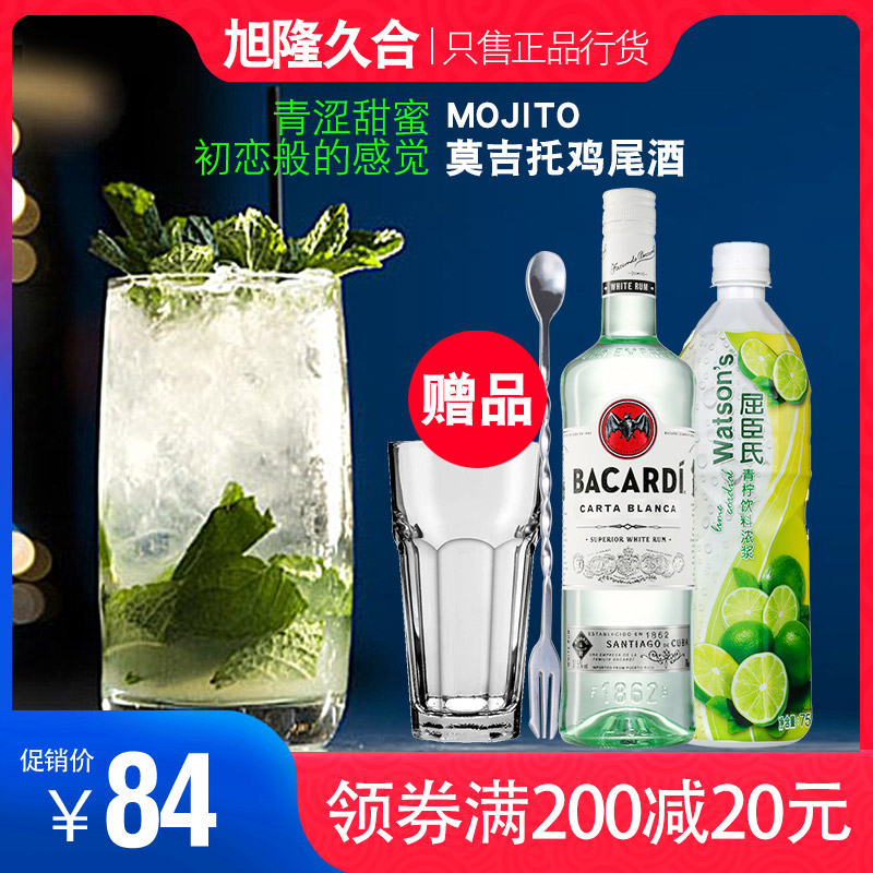 莫吉托鸡尾酒套餐MOJITO自调组合套装百加得白朗姆酒青柠汁莫吉多