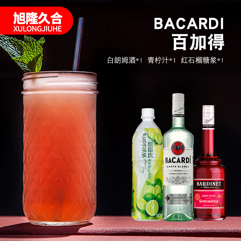Bacardi百加得雞尾酒套餐自調組合套裝白朗姆酒必得利紅石榴糖漿