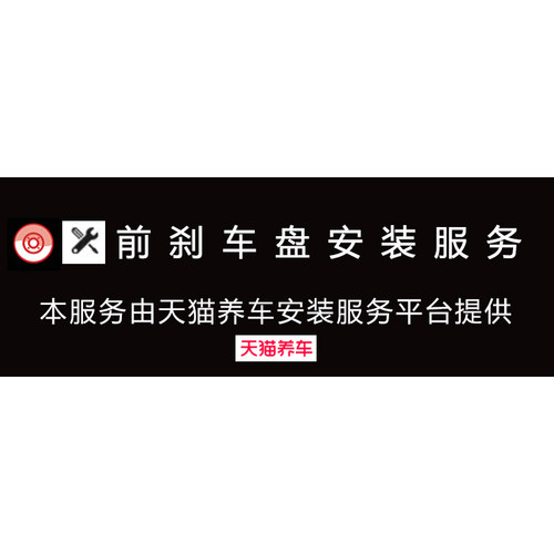 前刹车盘安装服务由天猫养车提供