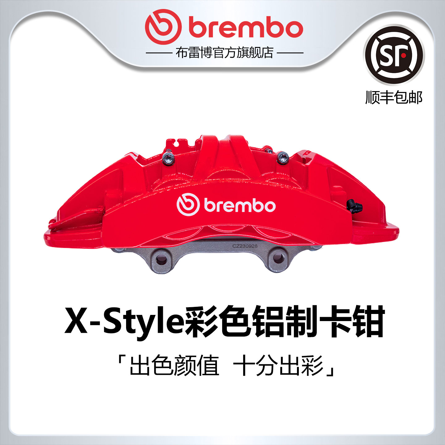 BREMBO布雷博X-STYLE彩色铝制卡钳适配极氪001