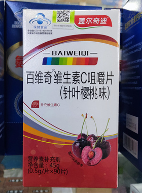 买2送1买5送3 百维奇维生素C咀嚼片针叶樱桃味90片VC