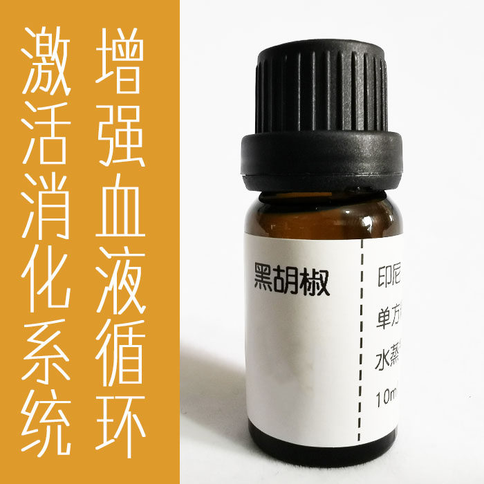 10ml黑胡椒精油印尼激活消化系统温暖紧致增强血液循环原料分装