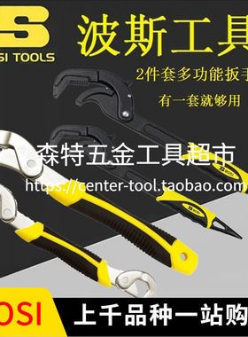 BOSI波斯BS360932/361014万能扳手多功能活口万用活动扳子管子钳