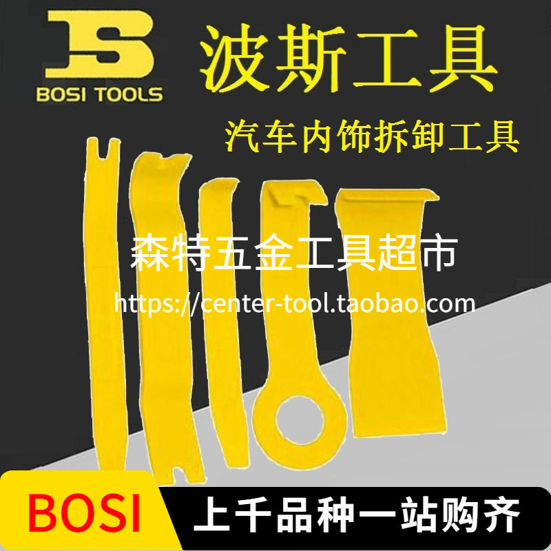 BOSI波斯BS521431内饰塑钢撬棒组面板拆卸套装门板内饰起子5件套