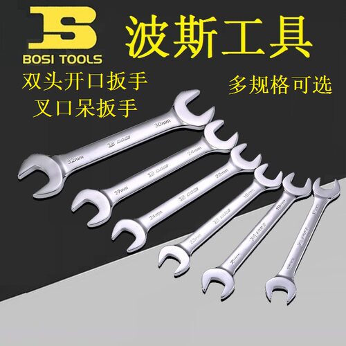 BOSI波斯BS380607双头开口扳手呆扳手叉口扳手6/7/8/9/10/11/12mm