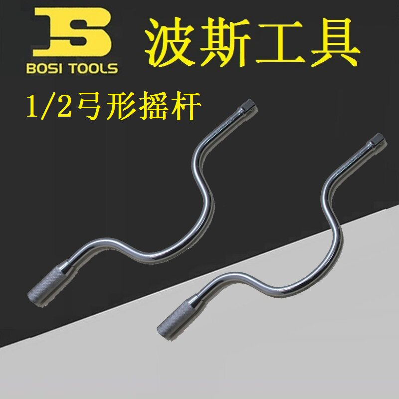 BOSI波斯BS365805弓形摇杆12.5mm系列摇棒1/2快速套筒扳接杆扳手