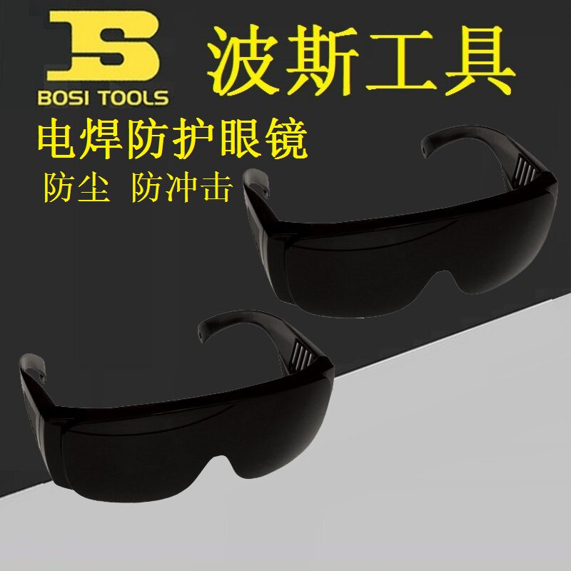 BOSI波斯BS479206电焊防护眼镜防打镜焊工专用氩焊气焊铜焊墨镜