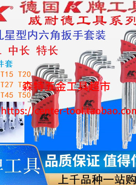 K牌中孔星型梅花内六扳手9件星形T10-50短L加长特长09973PABC-2H9