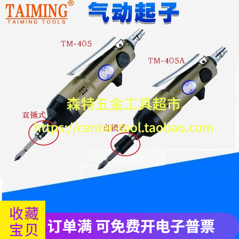 TAIMING臺灣臺銘TM-405/A正反氣動螺絲批螺絲刀螺絲起子風(fēng)M4-M5