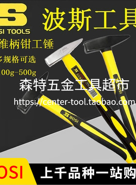 BOSI波斯BS353100/533200/353121纤维柄钳工锤迷你小锤100-500g