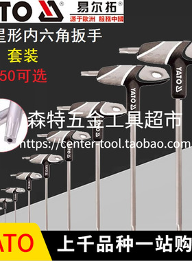 YATO易尔拓YT-05601/05602星型内六角扳手T型中孔梅花7字扳T8-T50