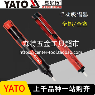 YATO易尔拓YT-82742/82743手动吸锡器电烙铁电子焊接锡渣吸取器