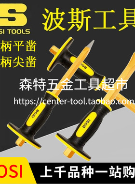 BOSI波斯BS521916/522519/520416/520419胶柄石工水泥扁平凿尖凿