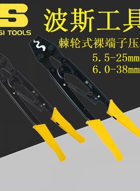 BOSI波斯BS433122/433138棘轮式裸端子压线钳线耳5.5-25/6-38mm2