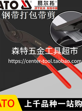 YATO易尔拓YT-1930钢带剪铁皮打包带剪刀冷轧带钢拆包开包剪12寸