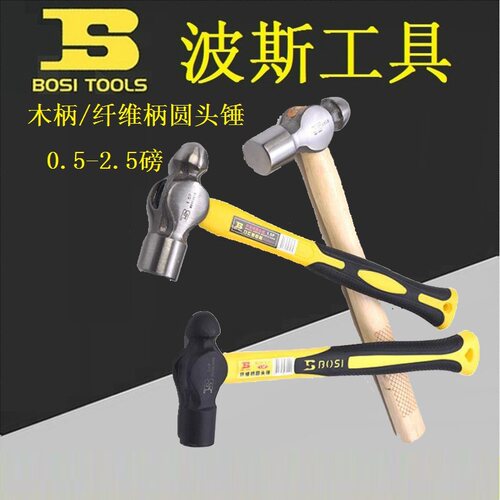 BOSI波斯BS351005/350510纤维柄木柄圆头锤奶子敲击榔头0.5-2.5磅