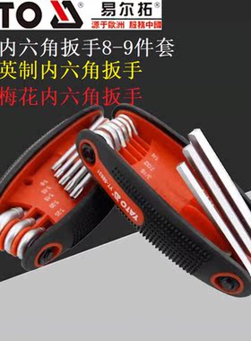 YATO易尔拓YT-58830/58831/58832折叠内六角扳手英制星型梅花扳手