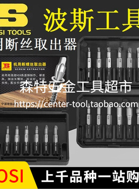 BOSI波BS522006*522012机用断丝取出器螺丝拆卸工具套装6-12件套