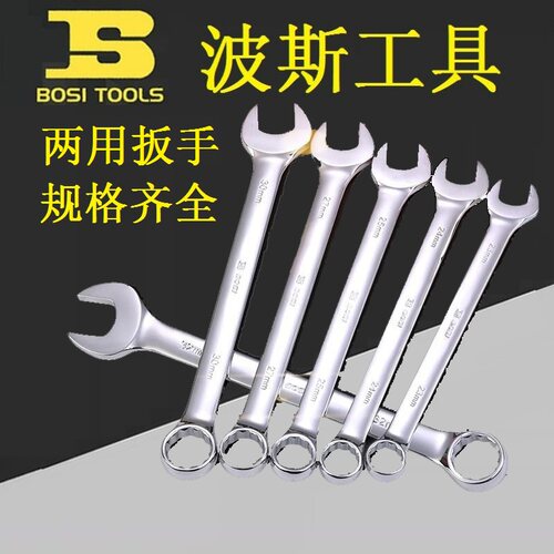 BOSI波斯BS391106/391107两用扳手叉口开口梅花扳手呆扳手6-70mm