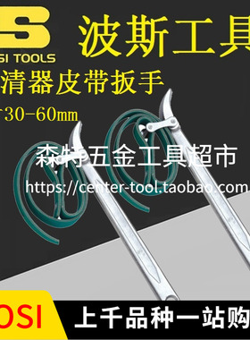 BOSI波斯BS520819皮带钳扳手滤清器扳手拆油格机滤芯钳9寸