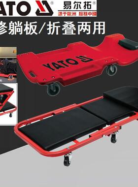 YTAO易尔拓折叠两用修车躺板汽车维修板凳滑板睡板YT-0880/08802