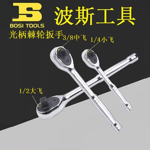 BOSI波斯BS-F327/328/329棘轮扳手72齿棘轮套筒扳手1/2 3/8 1/4