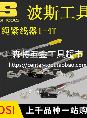 BOSI波斯BS522201/522202/522204手动紧线器钢丝绳拉紧收线1-4吨