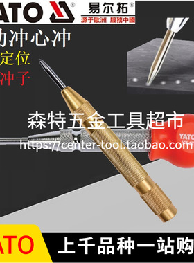 YATO易尔拓YT-47160/47161自动中心冲定位钻孔打孔定点器手用打眼
