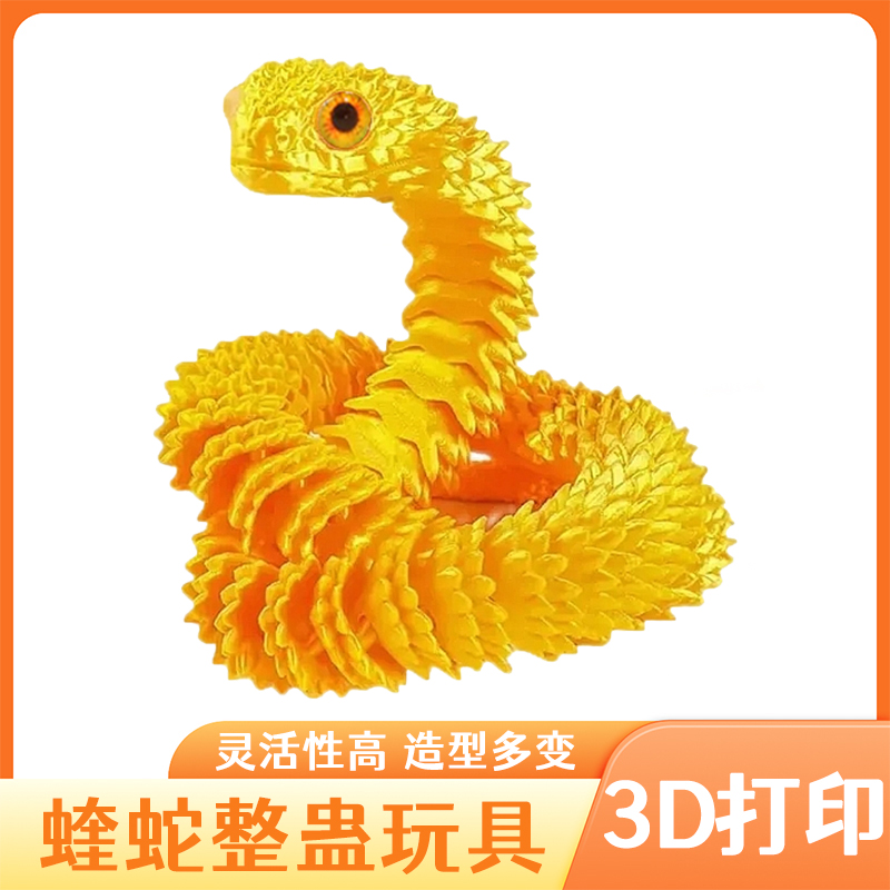 3d打印蝰蛇玩具仿真动物关节可活动模型手办摆件造景车载装饰礼物
