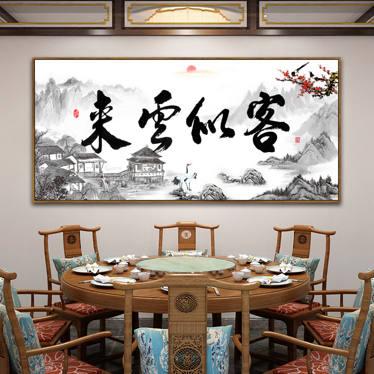 客似云来字画书法牌匾挂画饭店墙面装饰火锅店墙壁画餐厅装饰画