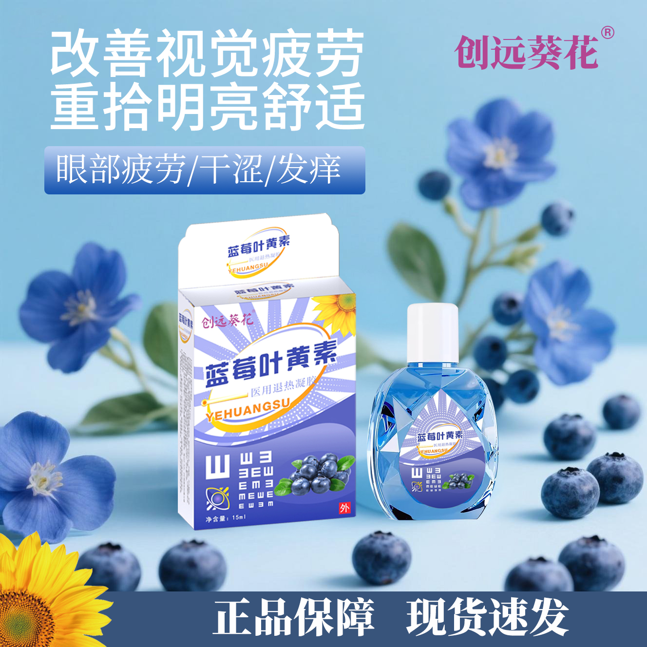 创远葵花眼药水蓝莓叶黄素滴眼液