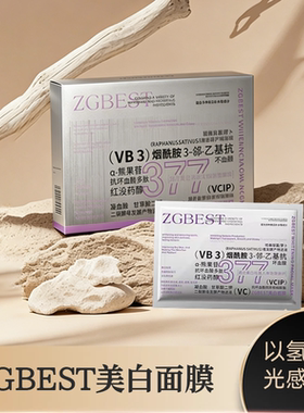 ZGBEST美白面膜