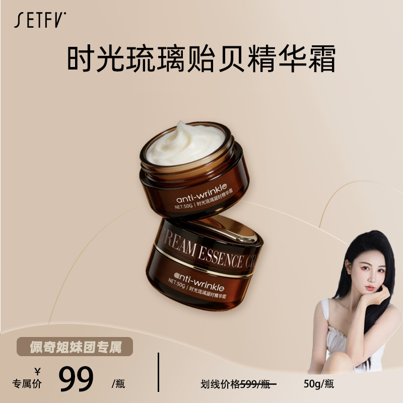 SETFV时光琉璃贻贝精华霜乳液/面霜