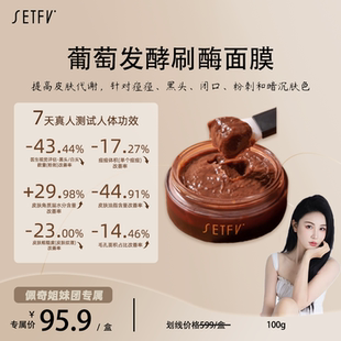 SETFV·葡萄发酵面膜 （刷酶）成分表第二个葡萄果提取物