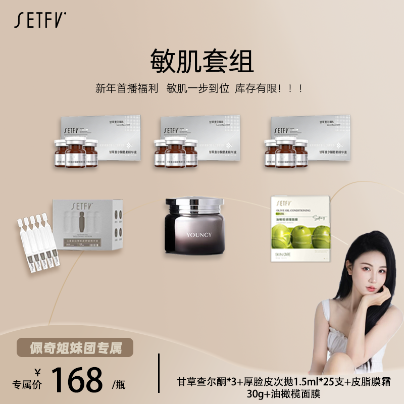 SETFV【敏肌一步到位】大套组,美容护肤/美体/精油,液态精华,淘宝优惠券,粉丝福利购,淘宝优惠卷