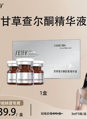 SETFV甘草查尔酮舒柔精华液