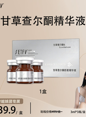 SETFV甘草查尔酮舒柔精华液
