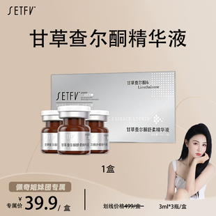 SETFV甘草查尔酮舒柔精华液