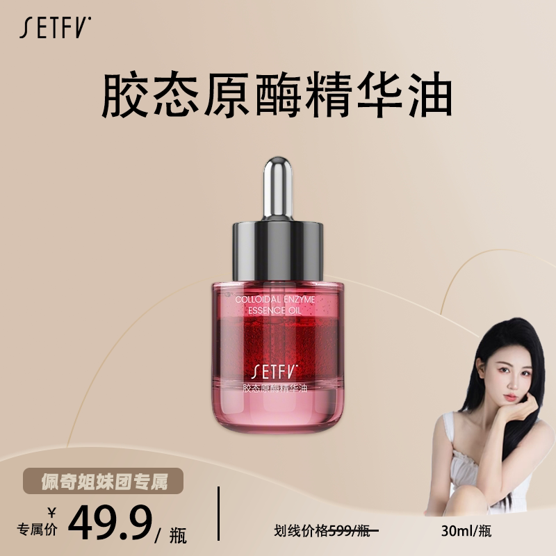 SETFV胶态原酶精华油