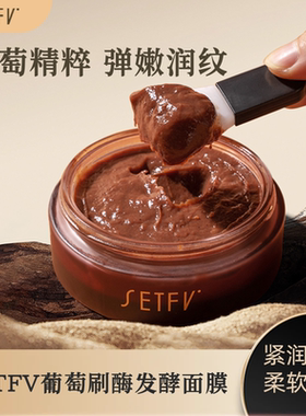 施蒂芙葡萄刷酶发酵面膜（刷酶）